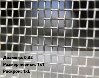 Сетка тканая 0.32 Ячейка: 1х1 1хL